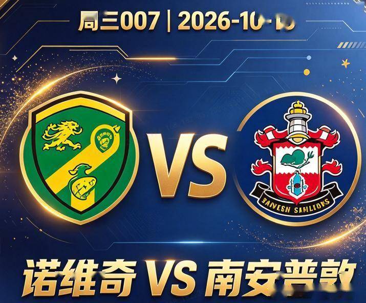 原创
            英冠 诺维奇VS南安普敦：金丝雀防线告急