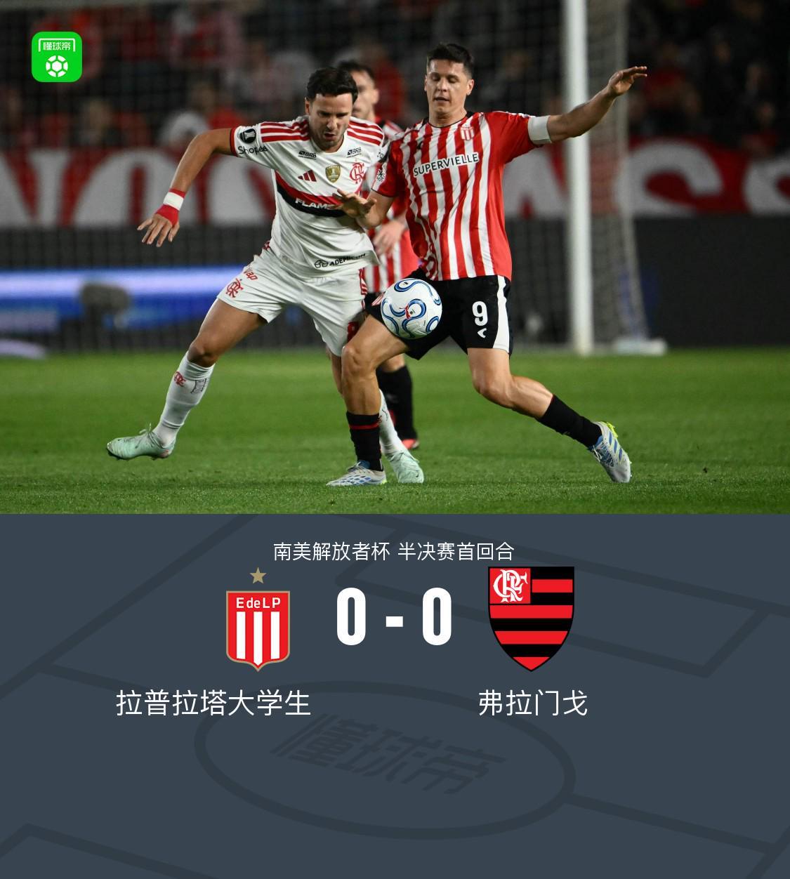 拉普拉塔大学生0-0弗拉门戈，曼库索失良机，努涅斯造险