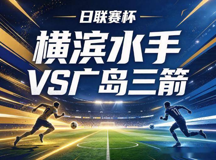 原创
            横滨水手vs广岛三箭：连续5场不败的铁壁，撞上缺了中场双核的客队