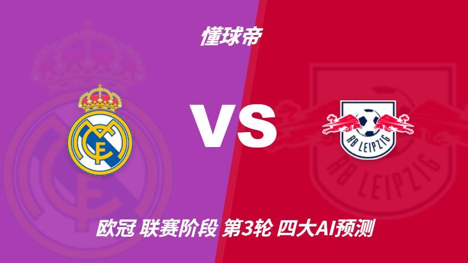 四大AI预测皇马vs莱比锡：四家一致看好主胜，Kimi猜4比2
