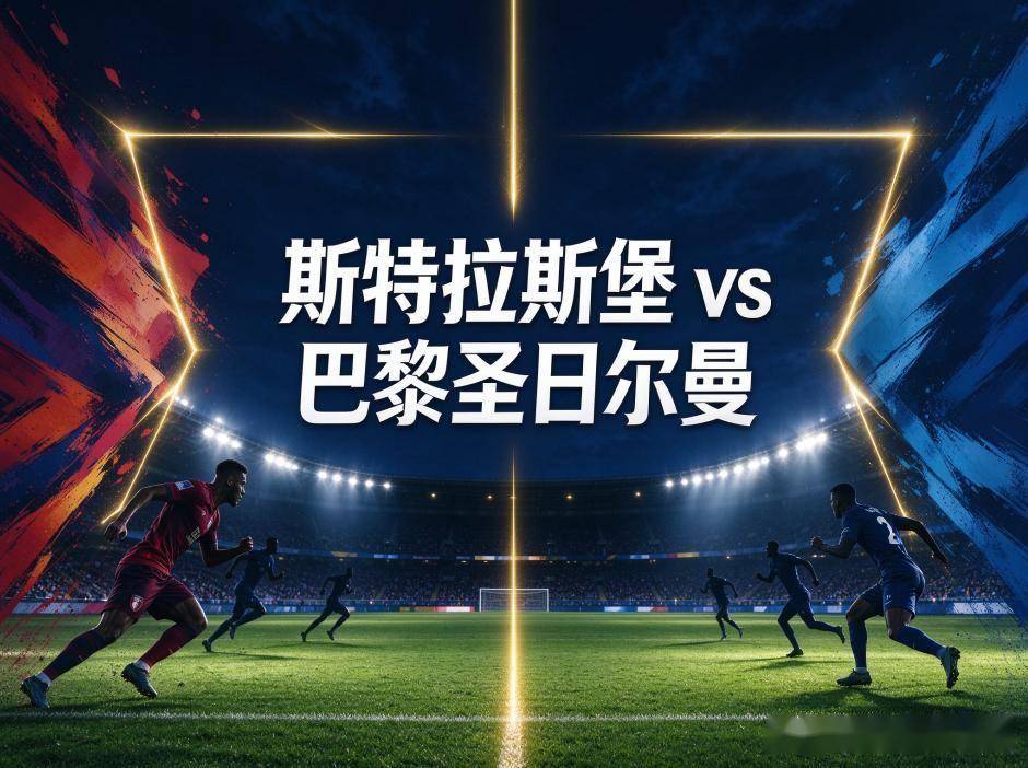 原创
            斯特拉斯堡vs巴黎圣日耳曼：当一支球队的球门成了对手的靶子