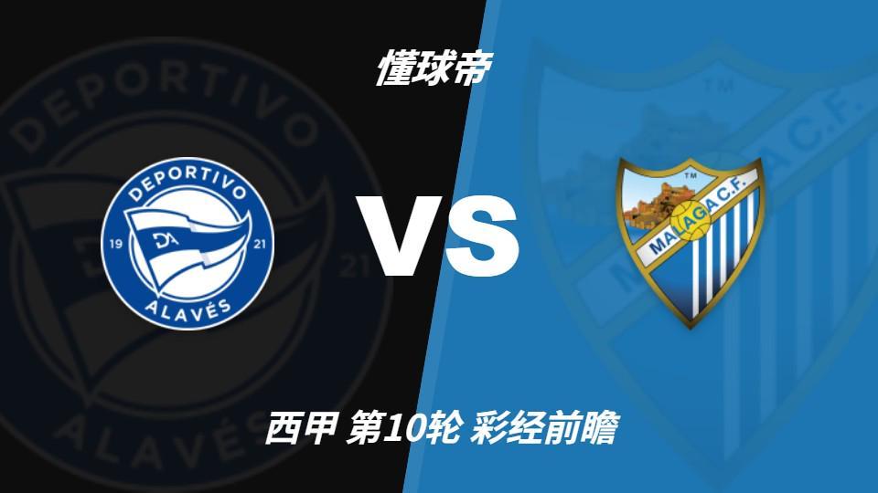ag贵宾会：马拉加九轮不胜垫底，阿拉维斯主场三分在望